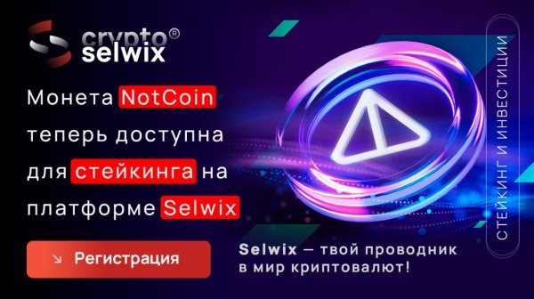 NotCoin, Selwix, ������, ������, ������, �������������, ������, ��������������, ��������, �����, �����������, ��������, ���������, �����, �������, �������, �����, �����, ���������, �������