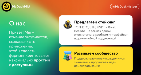 MCDuck MIST, MCDC �����, Telegram ����, Mini App TON, ����� MCDuck, ���� � �������, Telegram Mini App, ���������� 2025, GameFi ������, �������� ������������, TON blockchain, TON Mini App, ���������������, ������� �������, ����� ����������, ������������ � Telegram, play to earn, staking MCDC, ������� �����, ������������ ������ TON, MCDC ��������, ����� Telegram ����, ���������� � �������, DeFi Mini App, ���������������� TON