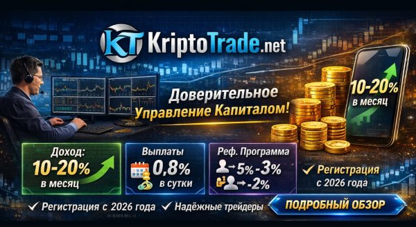 KriptoTrade, kriptotrade net �����, kriptotrade ������, kriptotrade �����������, ������������� ���������� ������������, ���������� � ������ 2026, ���������� 10% � �����, 0.8% � �����, ������ ��, ��������� �� ������������, ����������� ��������� KriptoTrade, USDT ����������, �������������� ������ 2026, kriptotrade net ���������